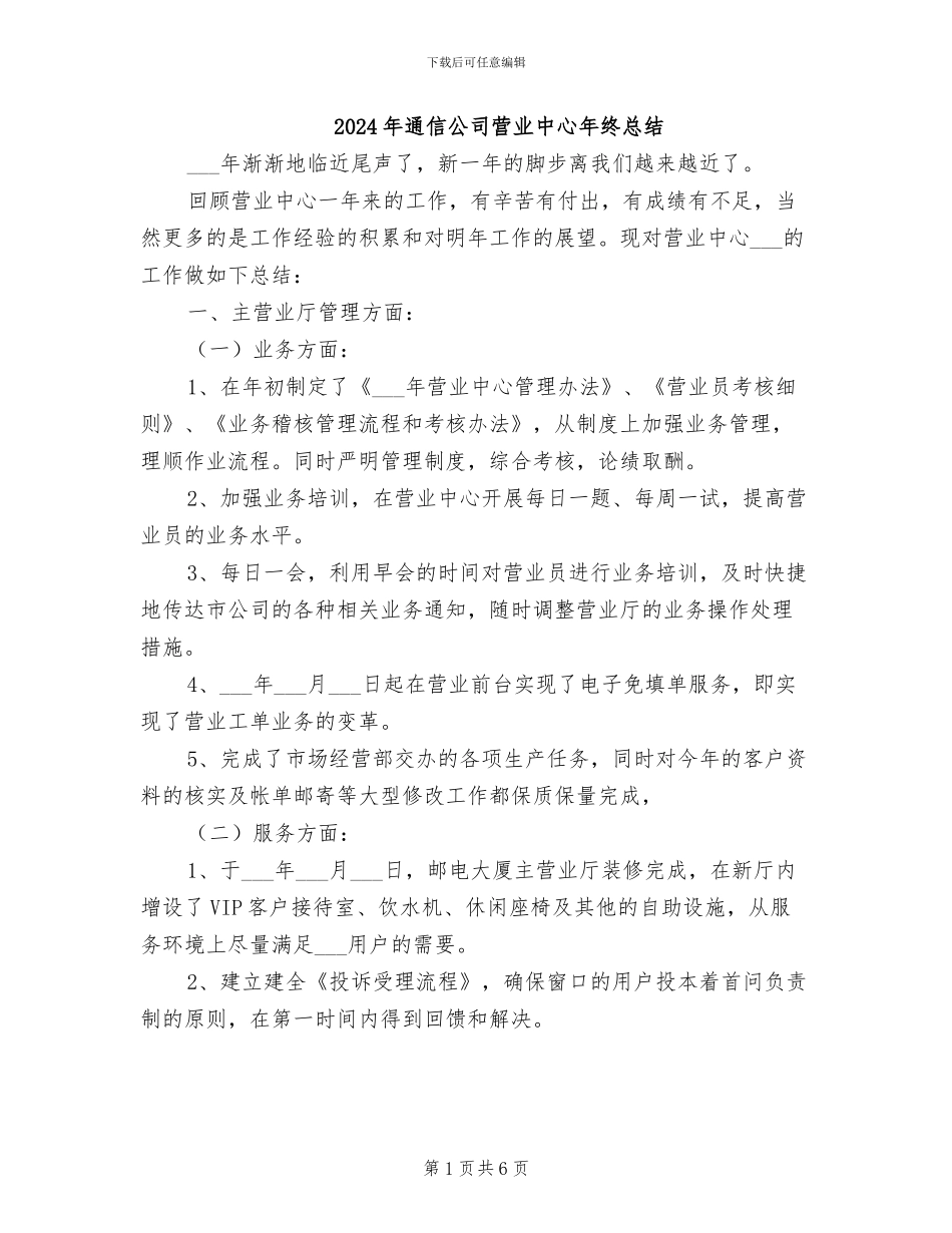 2024年通信公司营业中心年终总结_第1页