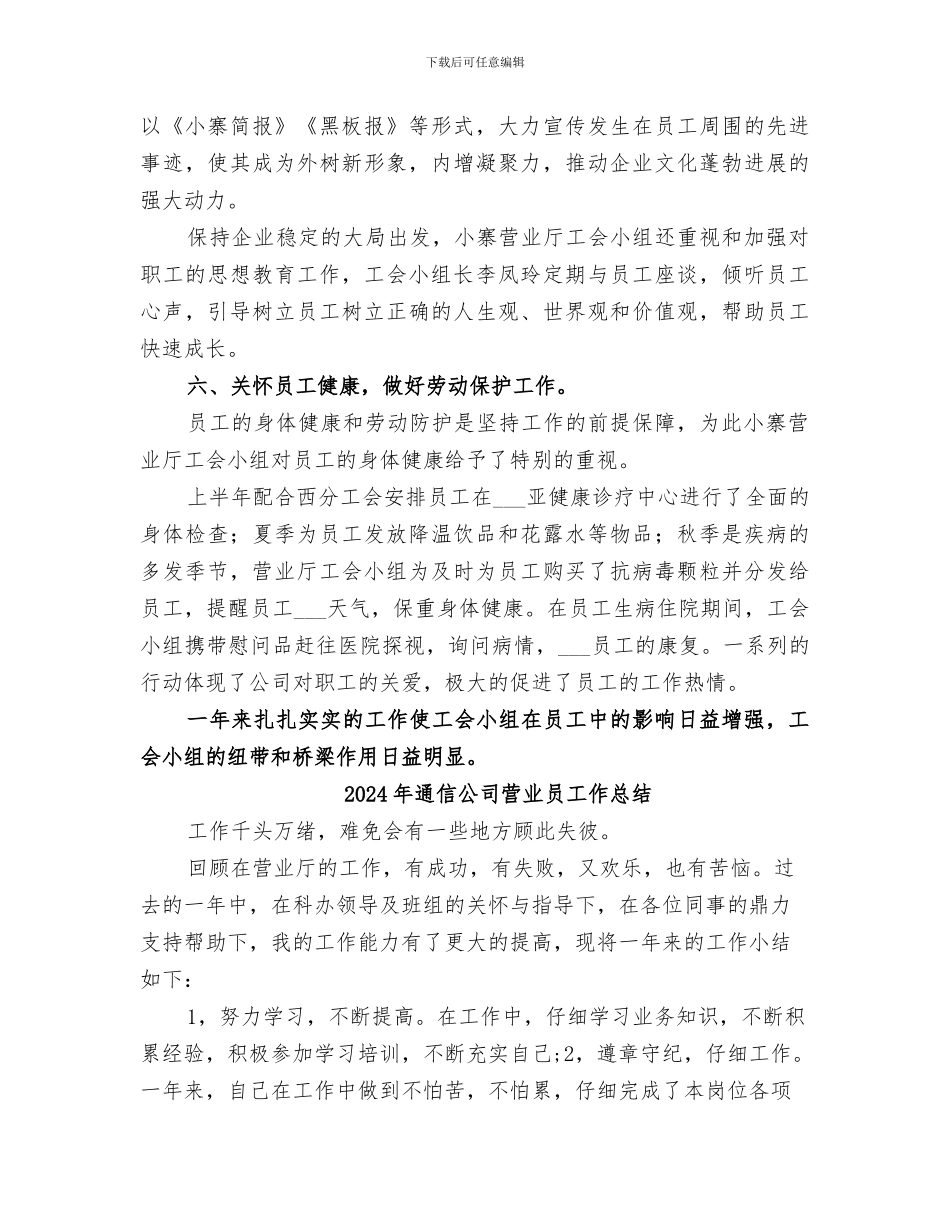 2024年通信公司营业厅工会年度工作总结范本_第3页