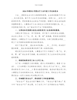 2024年通信公司营业厅工会年度工作总结范本