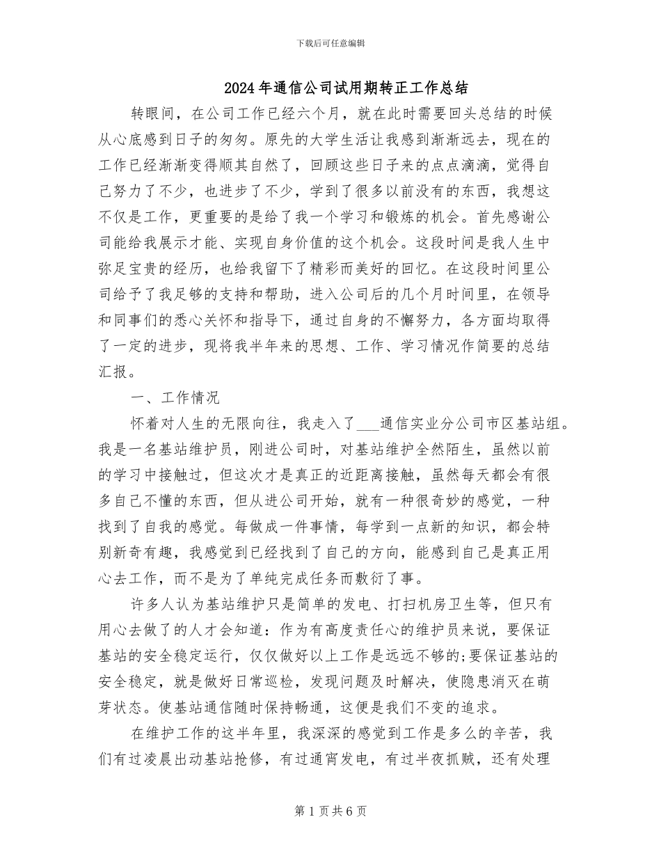 2024年通信公司试用期转正工作总结_第1页