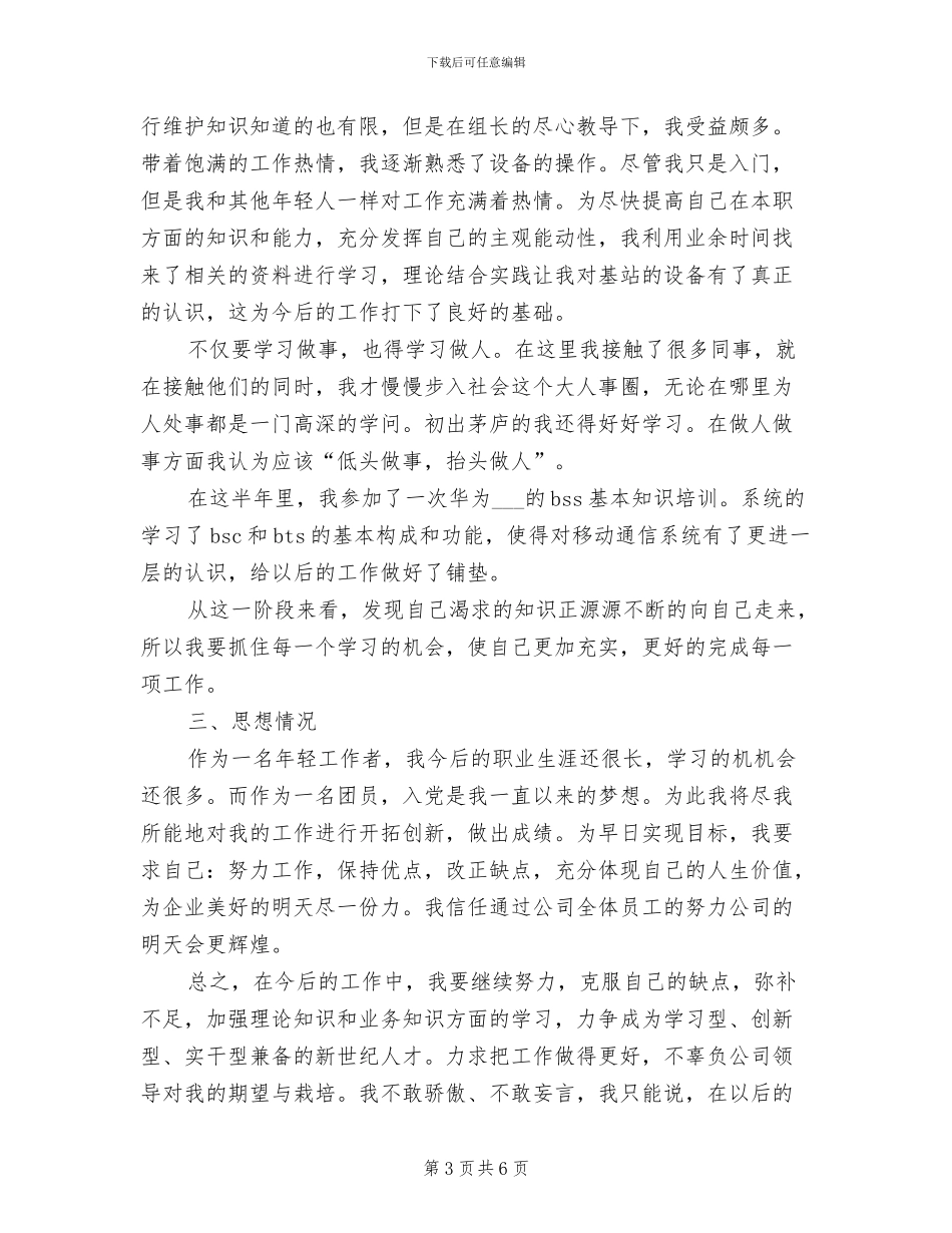 2024年通信公司试用期转正工作总结_第3页