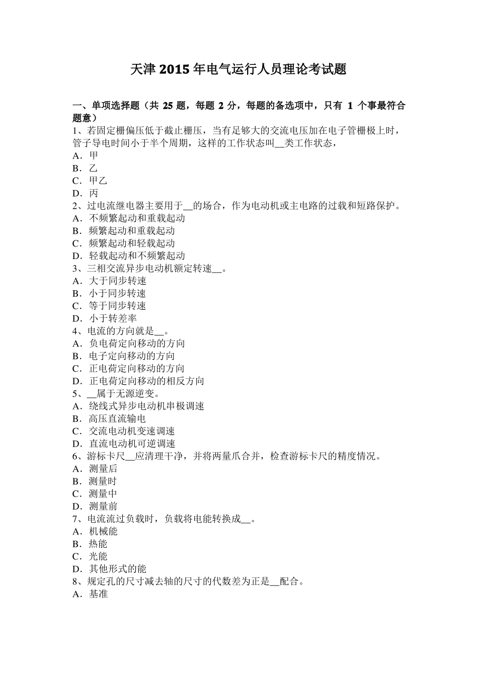 天津2015年电气运行人员理论考试题_第1页