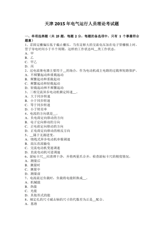 天津2015年电气运行人员理论考试题