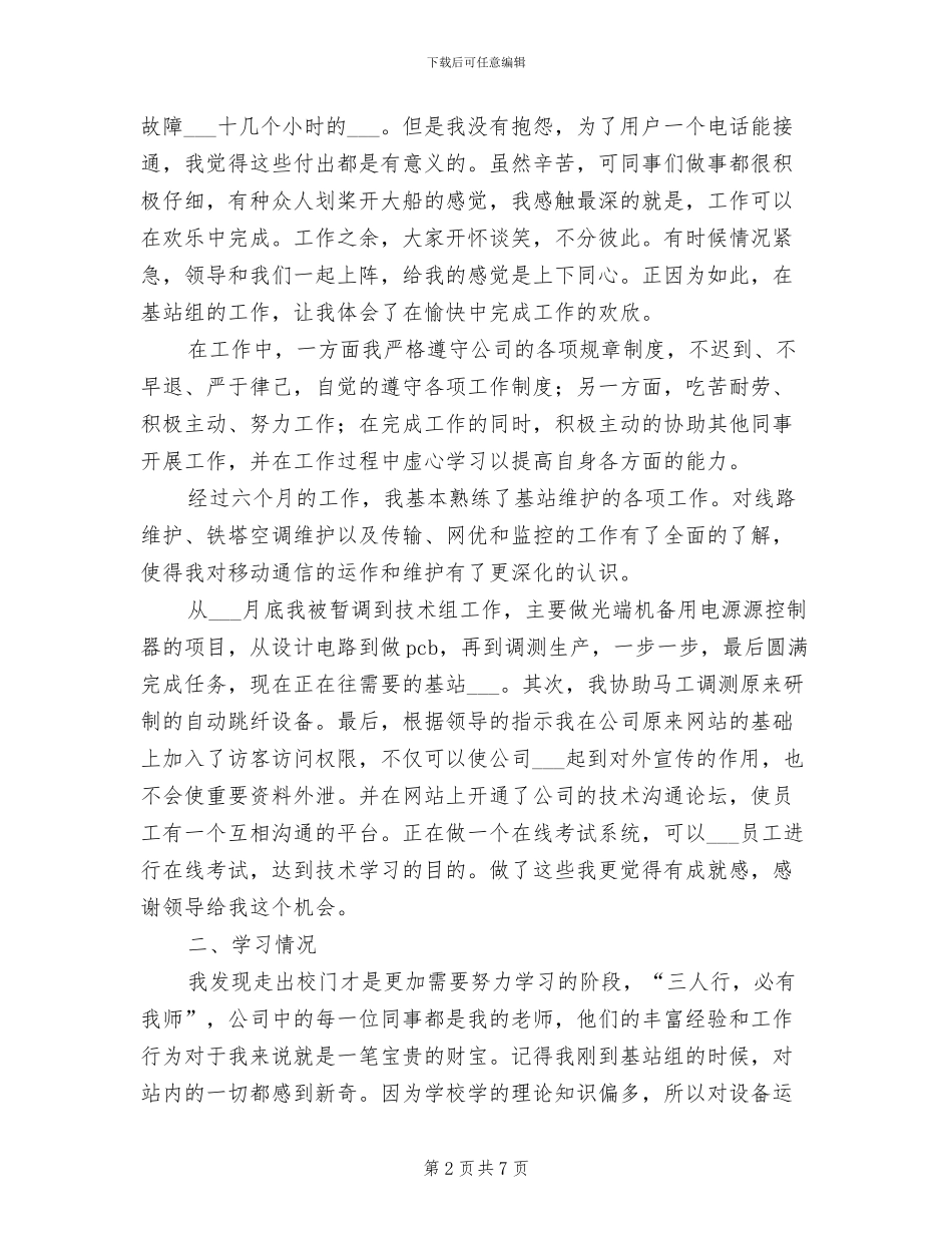 2024年通信公司转正个人工作总结_第2页