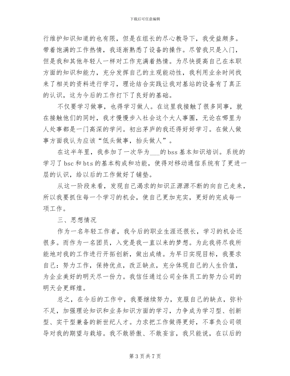 2024年通信公司转正个人工作总结_第3页