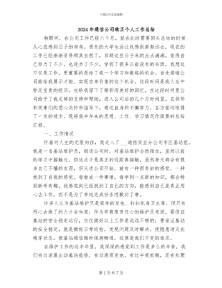 2024年通信公司转正个人工作总结