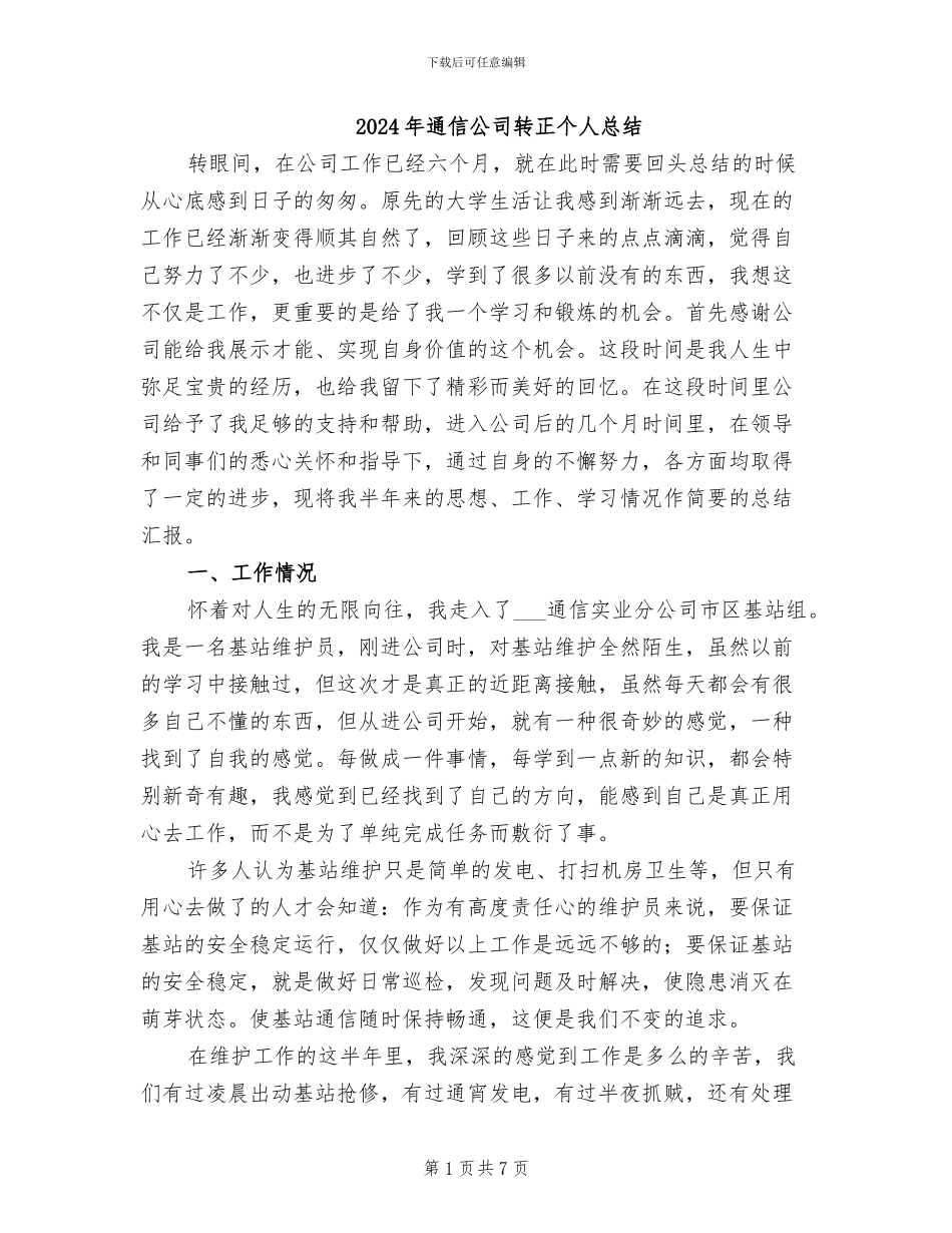 2024年通信公司转正个人总结_第1页