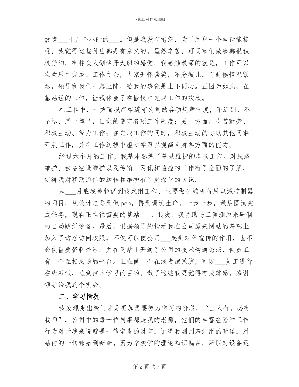 2024年通信公司转正个人总结_第2页