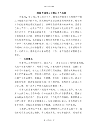2024年通信公司转正个人总结