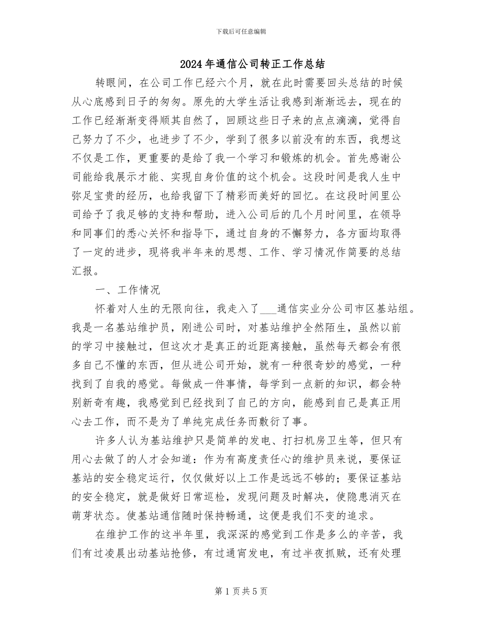 2024年通信公司转正工作总结_第1页