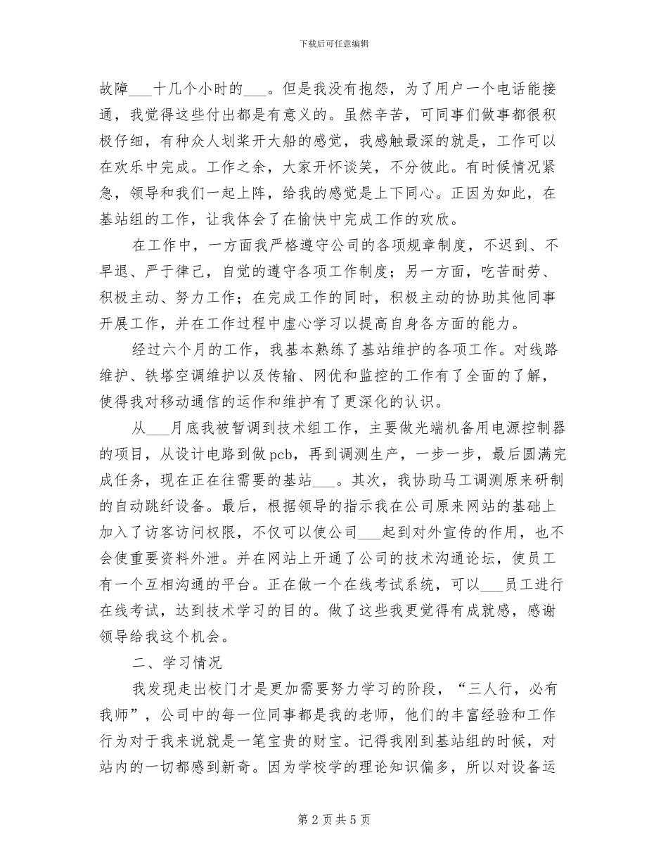 2024年通信公司转正工作总结_第2页