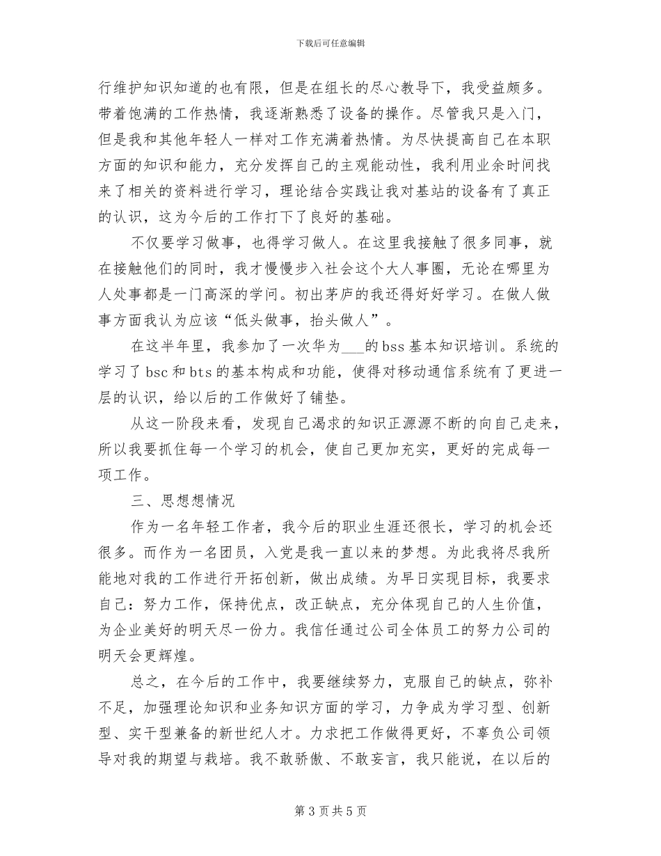 2024年通信公司转正工作总结_第3页