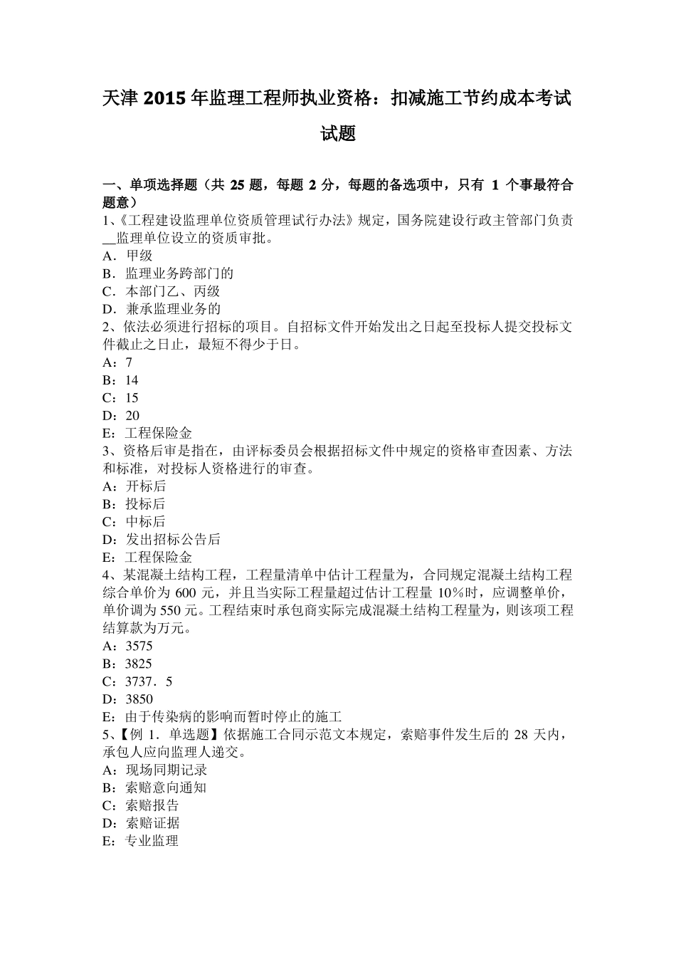 天津2015年监理工程师执业资格：扣减施工节约成本考试试题_第1页