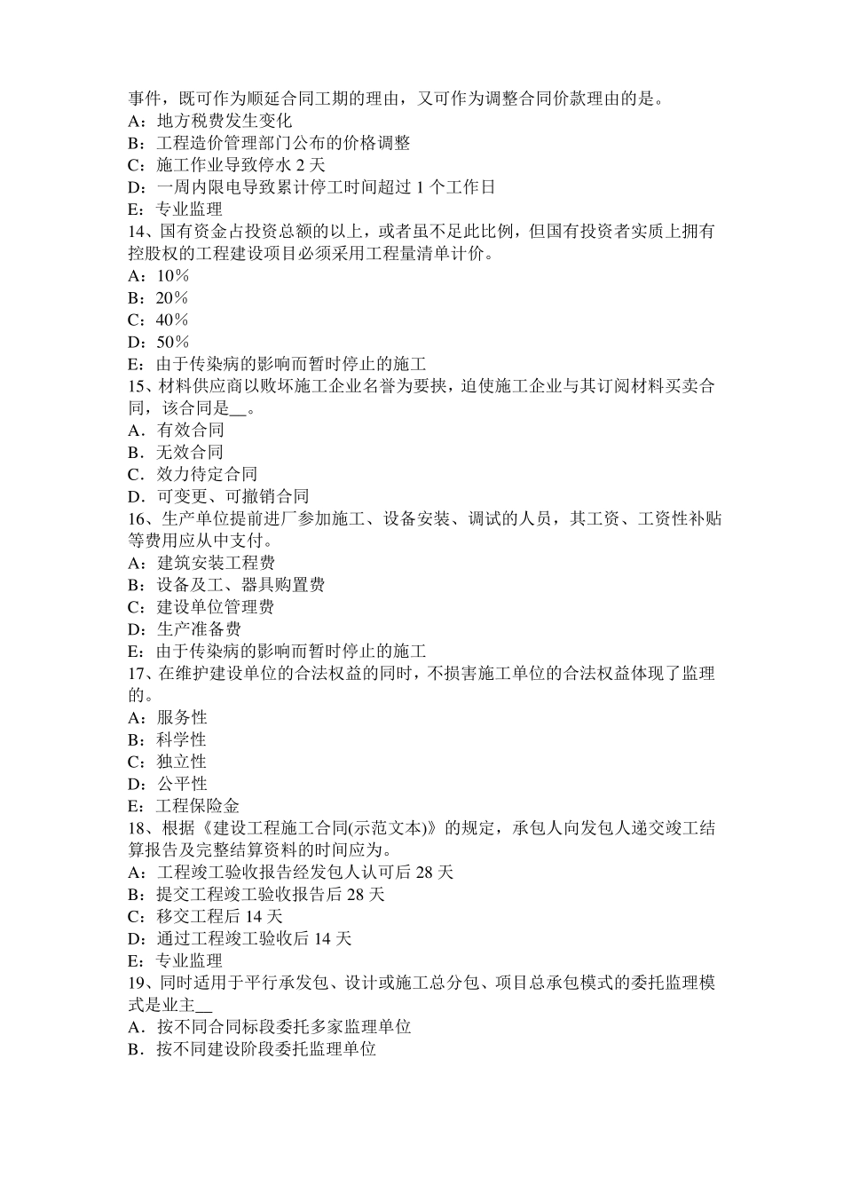 天津2015年监理工程师执业资格：扣减施工节约成本考试试题_第3页