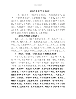 2024年通信半年工作总结