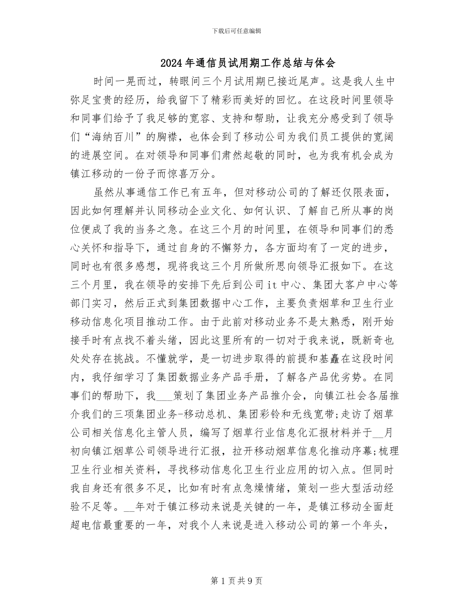 2024年通信员试用期工作总结与体会_第1页