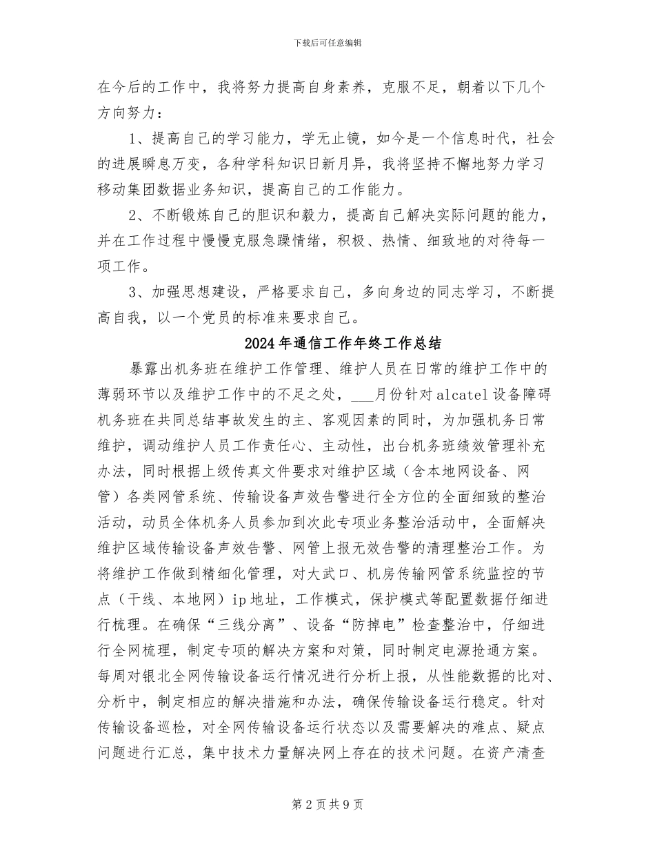 2024年通信员试用期工作总结与体会_第2页