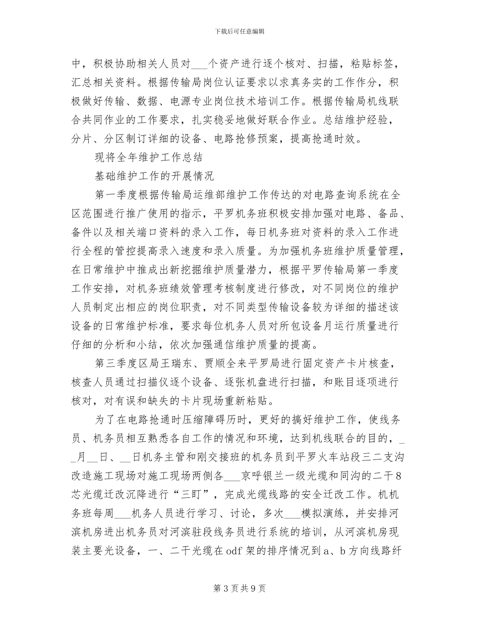 2024年通信员试用期工作总结与体会_第3页