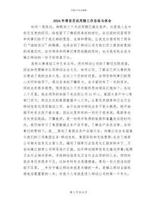 2024年通信员试用期工作总结与体会