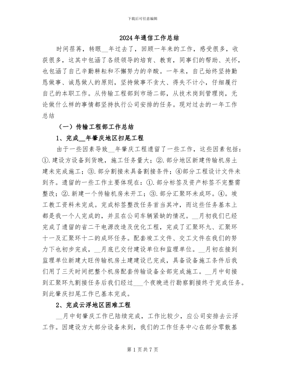 2024年通信工作总结_第1页