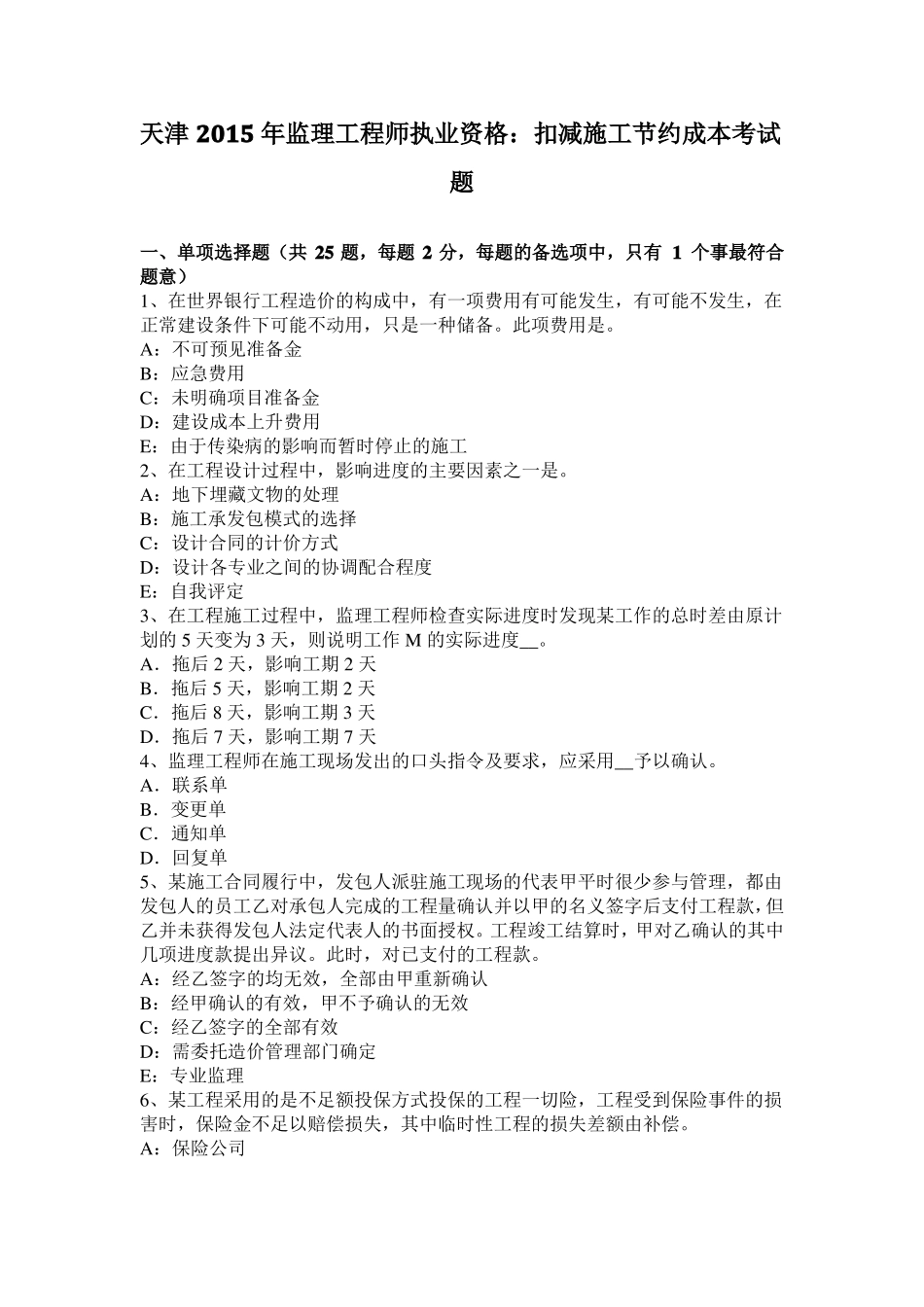 天津2015年监理工程师执业资格：扣减施工节约成本考试题_第1页