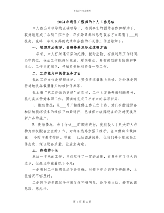 2024年通信工程师的个人工作总结