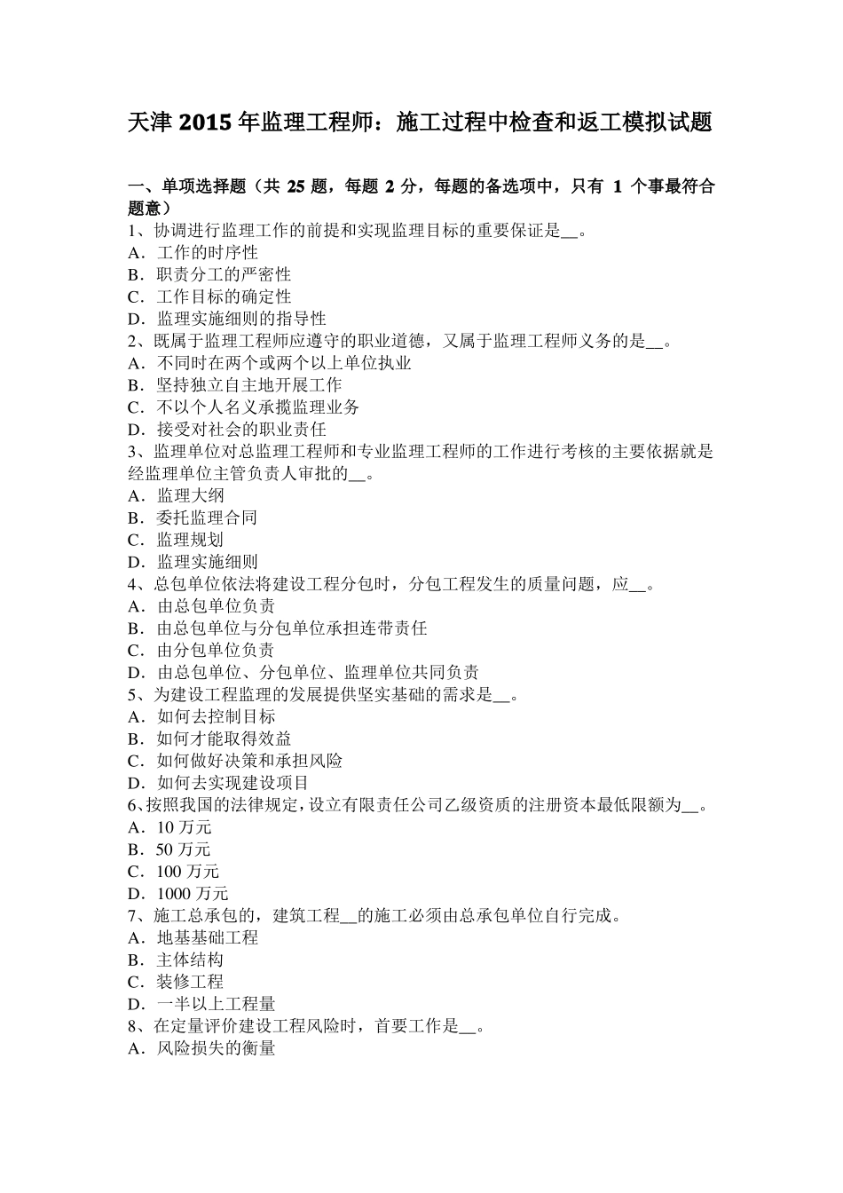 天津2015年监理工程师：施工过程中检查和返工模拟试题_第1页