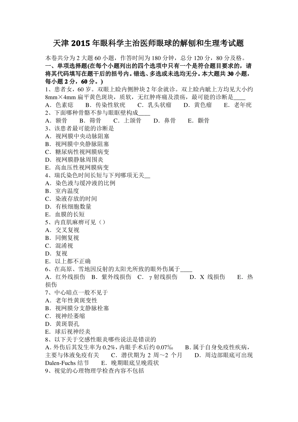 天津2015年眼科学主治医师眼球的解刨和生理考试题_第1页