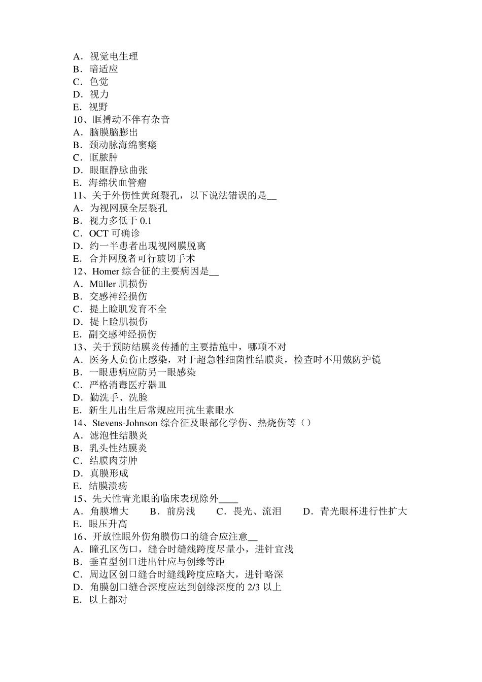 天津2015年眼科学主治医师眼球的解刨和生理考试题_第2页