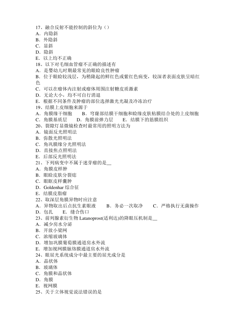 天津2015年眼科学主治医师眼球的解刨和生理考试题_第3页