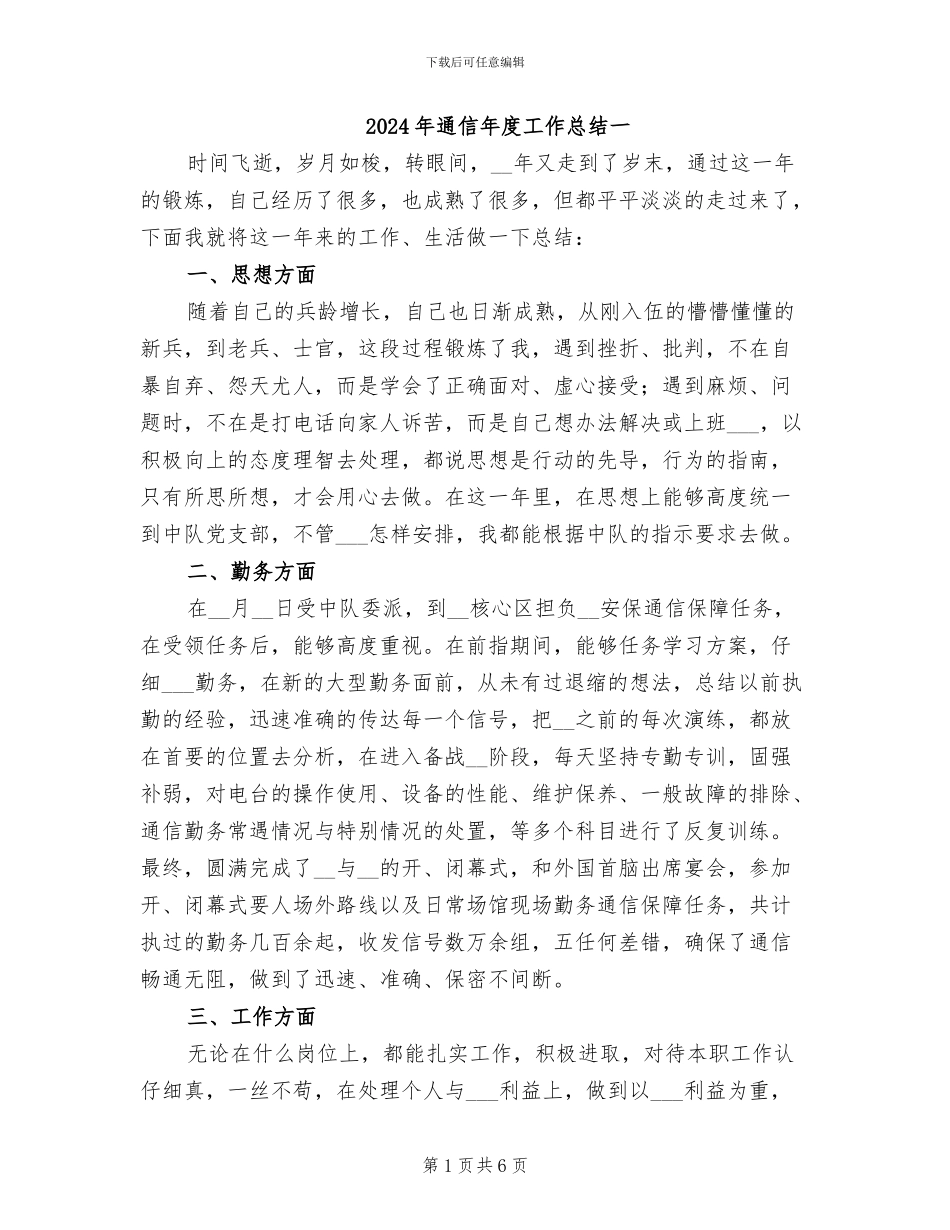 2024年通信年度工作总结一_第1页