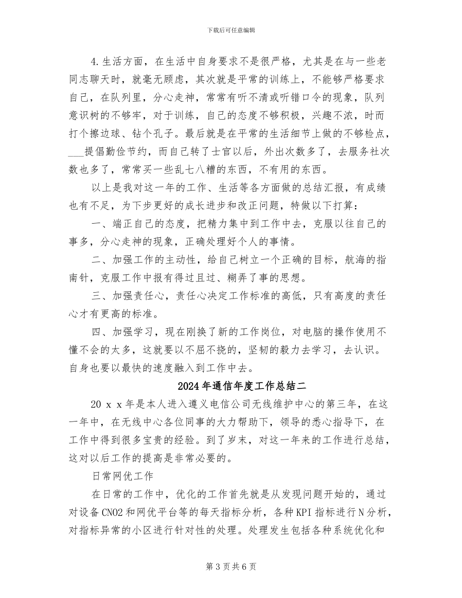 2024年通信年度工作总结一_第3页