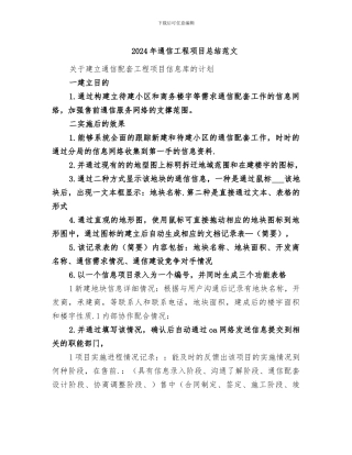 2024年通信工程项目总结范文