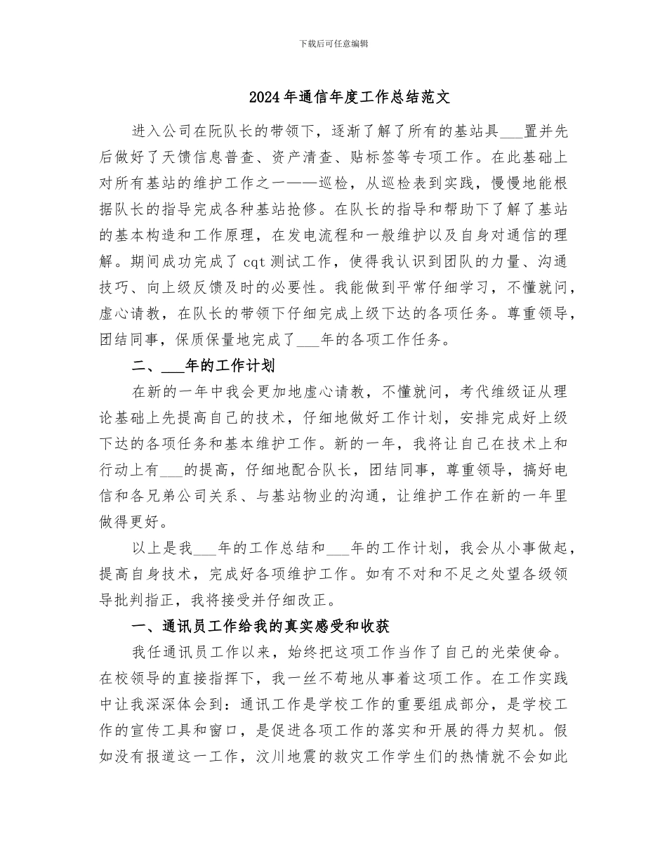 2024年通信年度工作总结范文_第1页