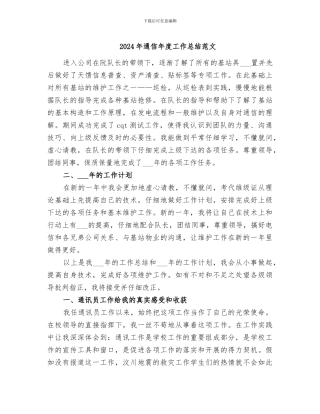 2024年通信年度工作总结范文