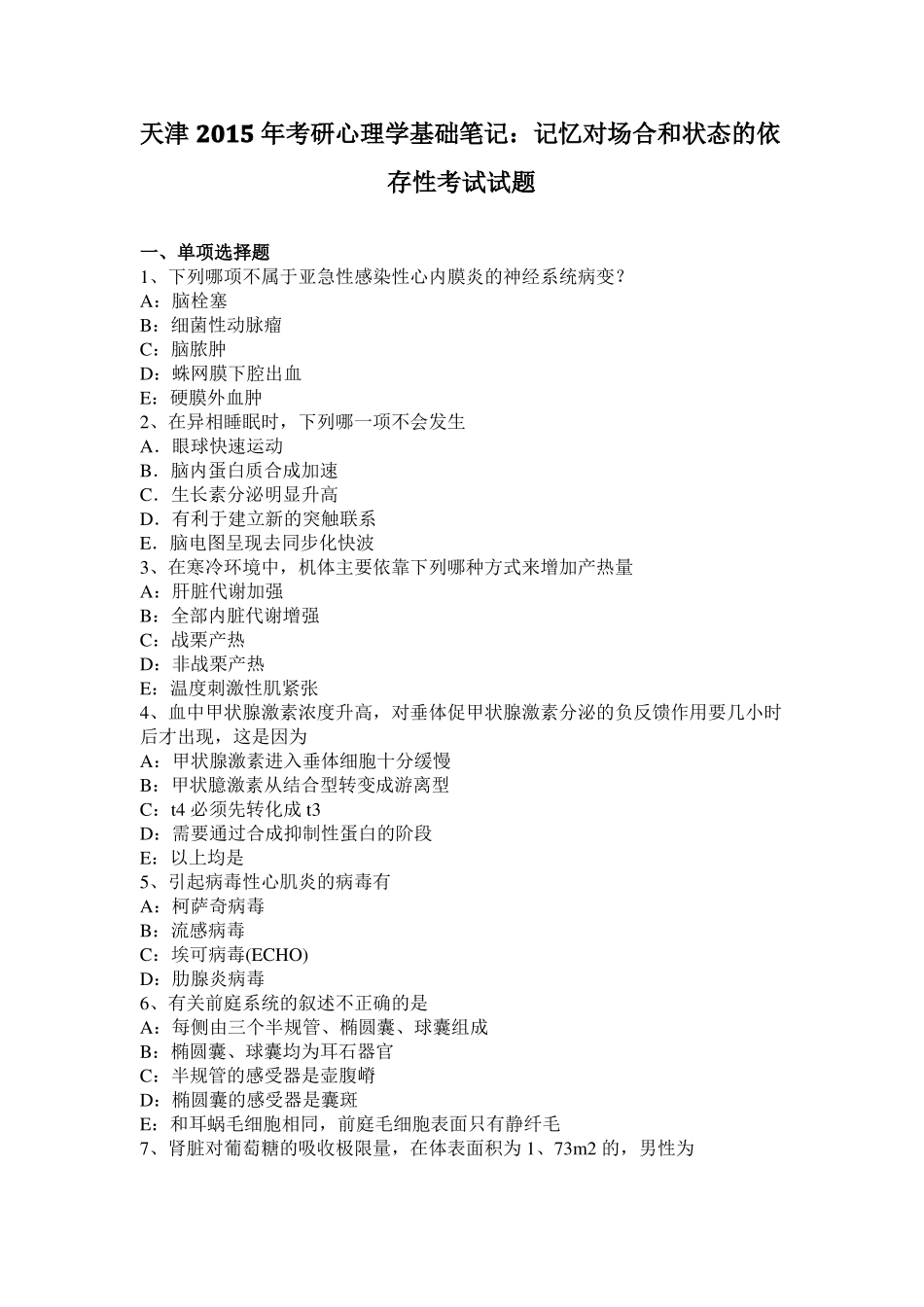 天津2015年考研心理学基础笔记：记忆对场合和状态的依存性考试试题_第1页