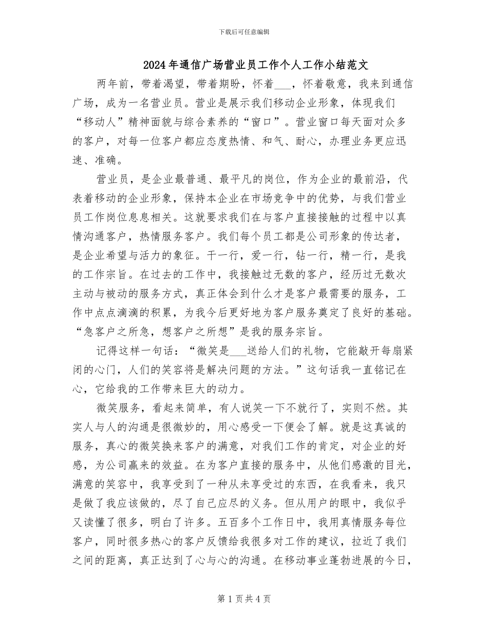 2024年通信广场营业员工作个人工作小结范文_第1页