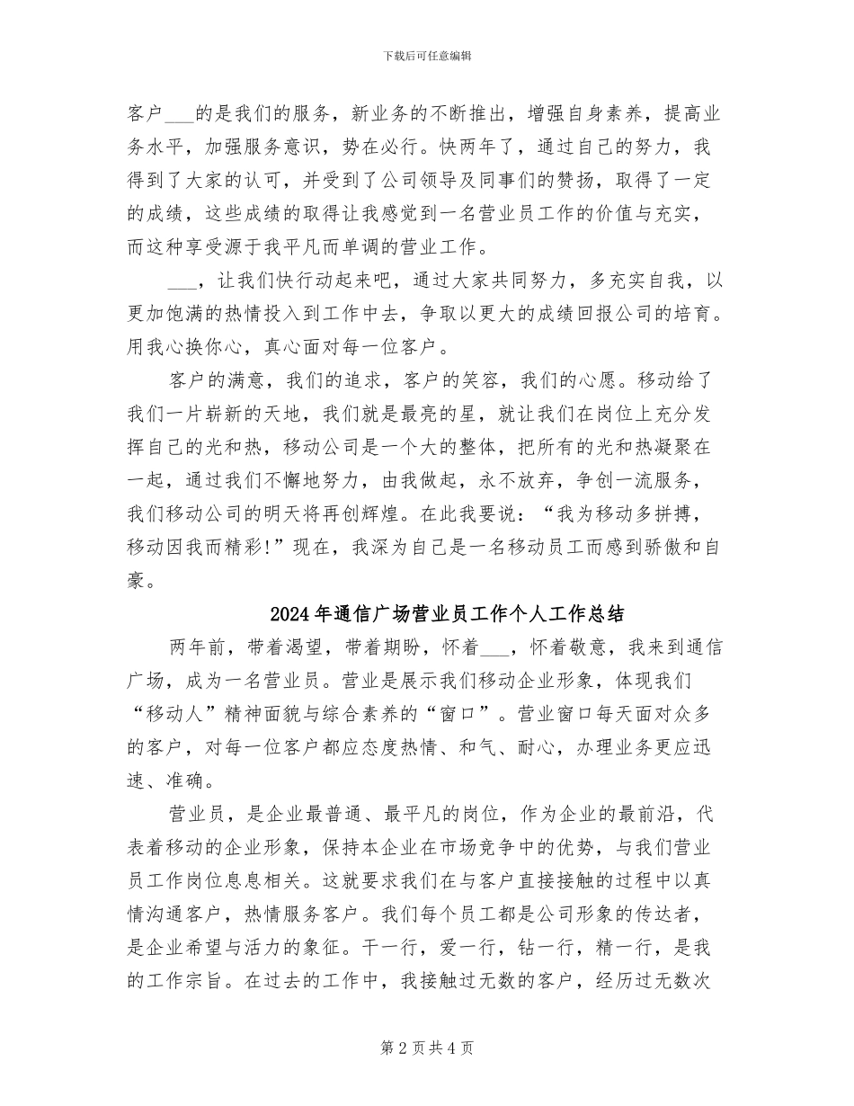 2024年通信广场营业员工作个人工作小结范文_第2页
