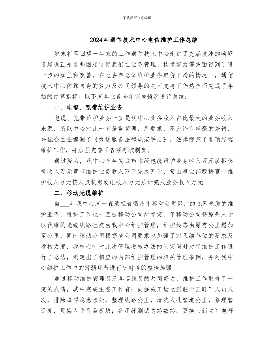 2024年通信技术中心电信维护工作总结_第1页