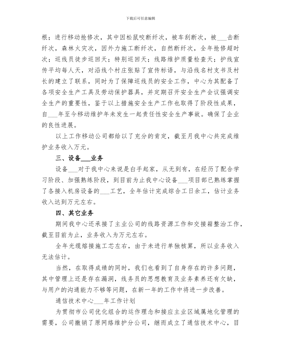 2024年通信技术中心电信维护工作总结_第2页