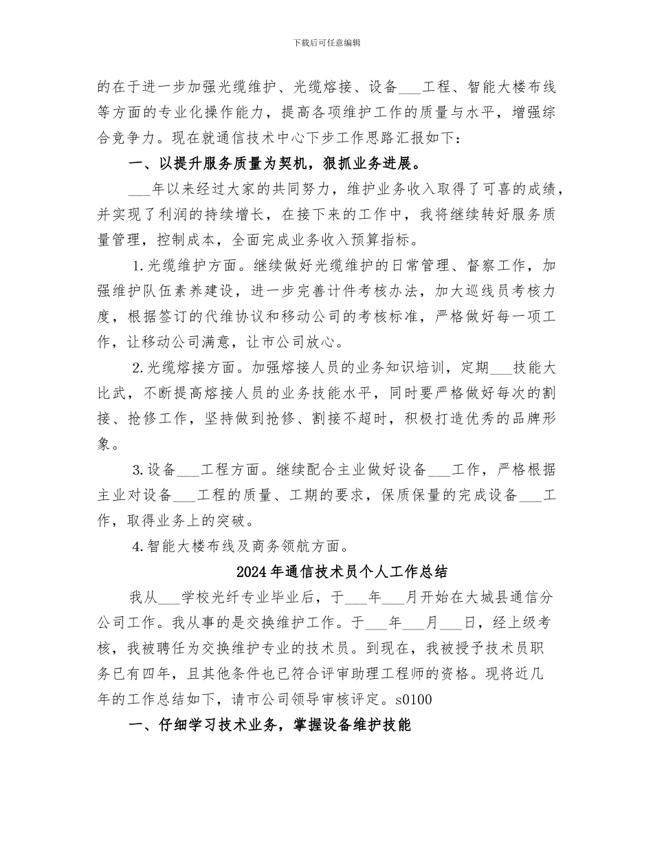 2024年通信技术中心电信维护工作总结_第3页