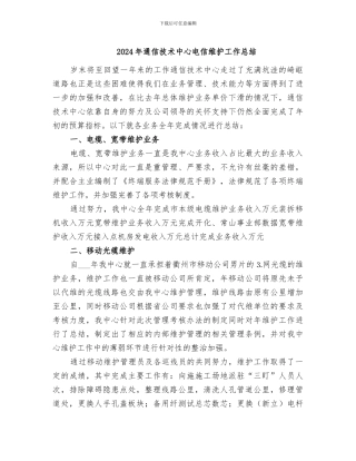 2024年通信技术中心电信维护工作总结