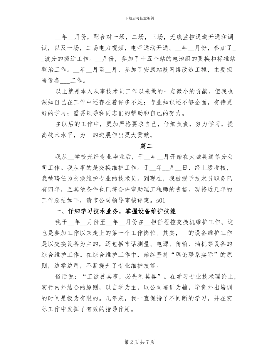 2024年通信技术员个人年度工作总结_第2页