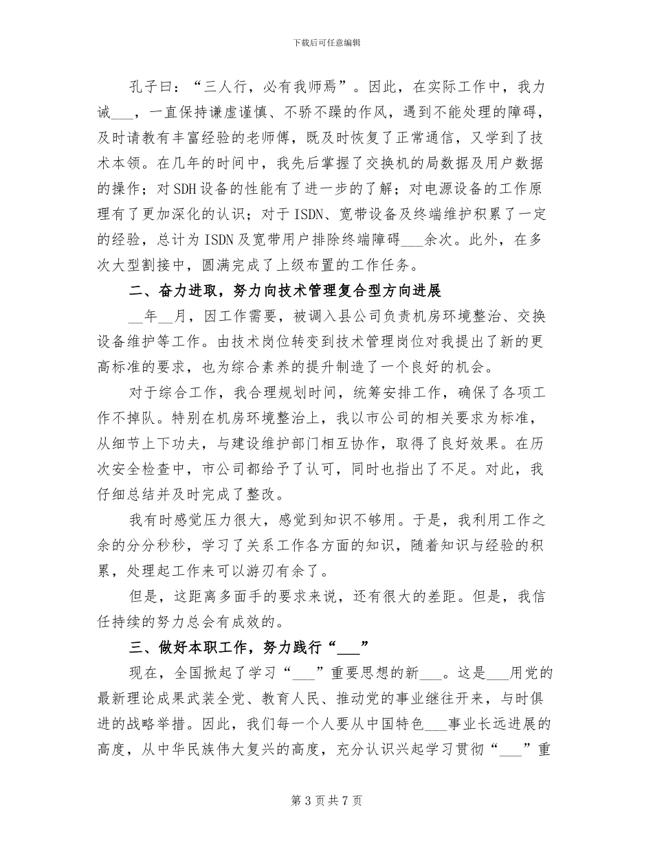 2024年通信技术员个人年度工作总结_第3页