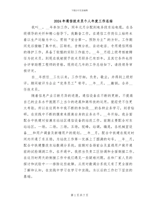 2024年通信技术员个人年度工作总结