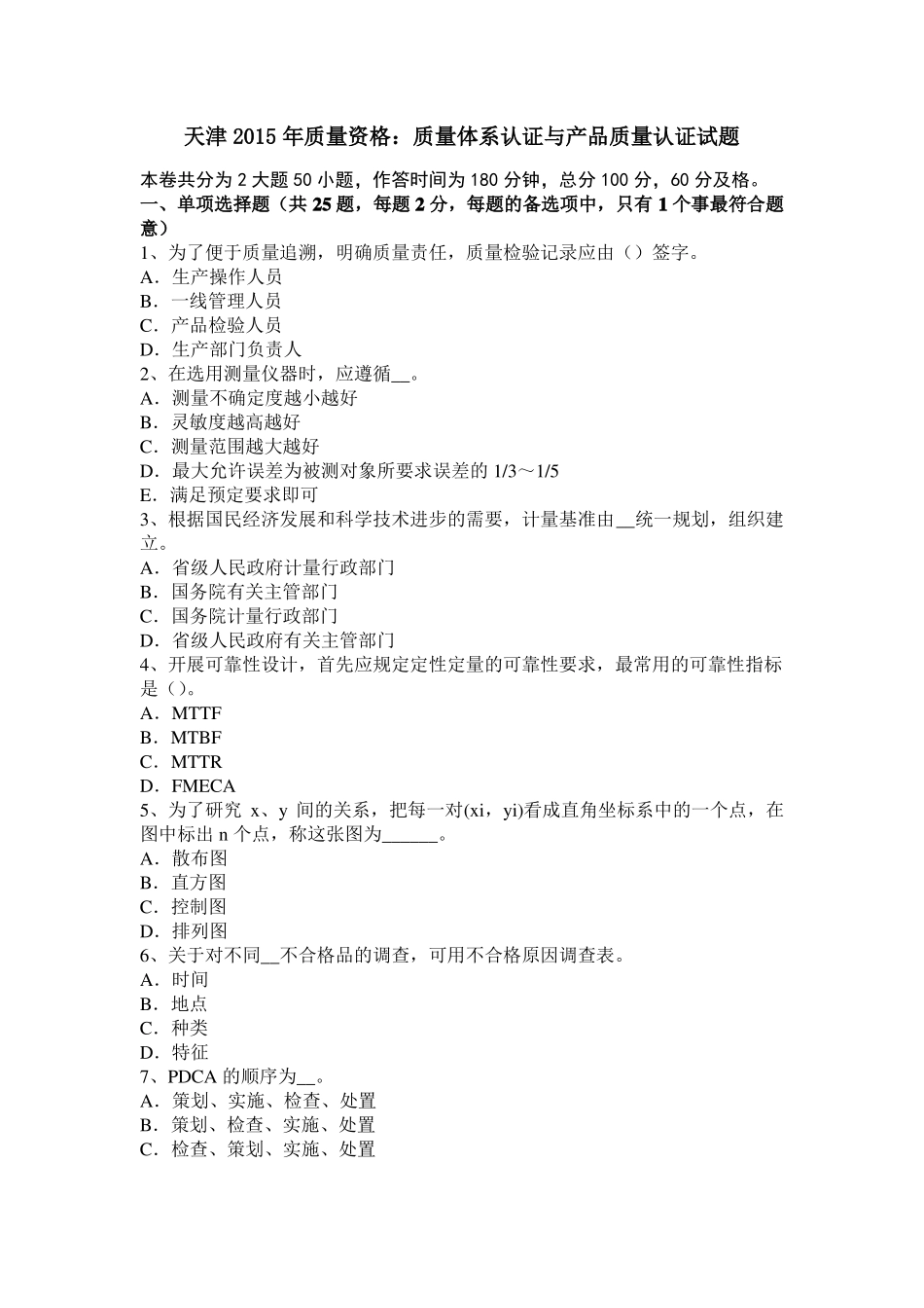 天津2015年质量资格：质量体系认证与产品质量认证试题_第1页