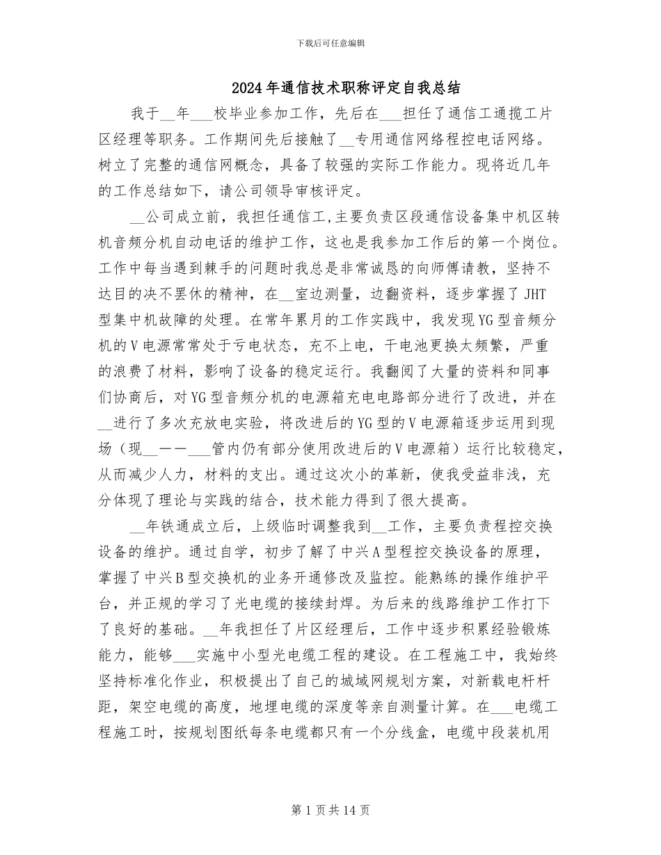 2024年通信技术职称评定自我总结_第1页