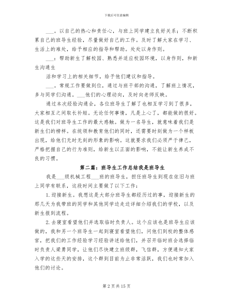 2024年通信支部班导生工作经验交流会总结_第2页