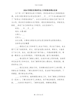 2024年通信支部班导生工作经验交流会总结