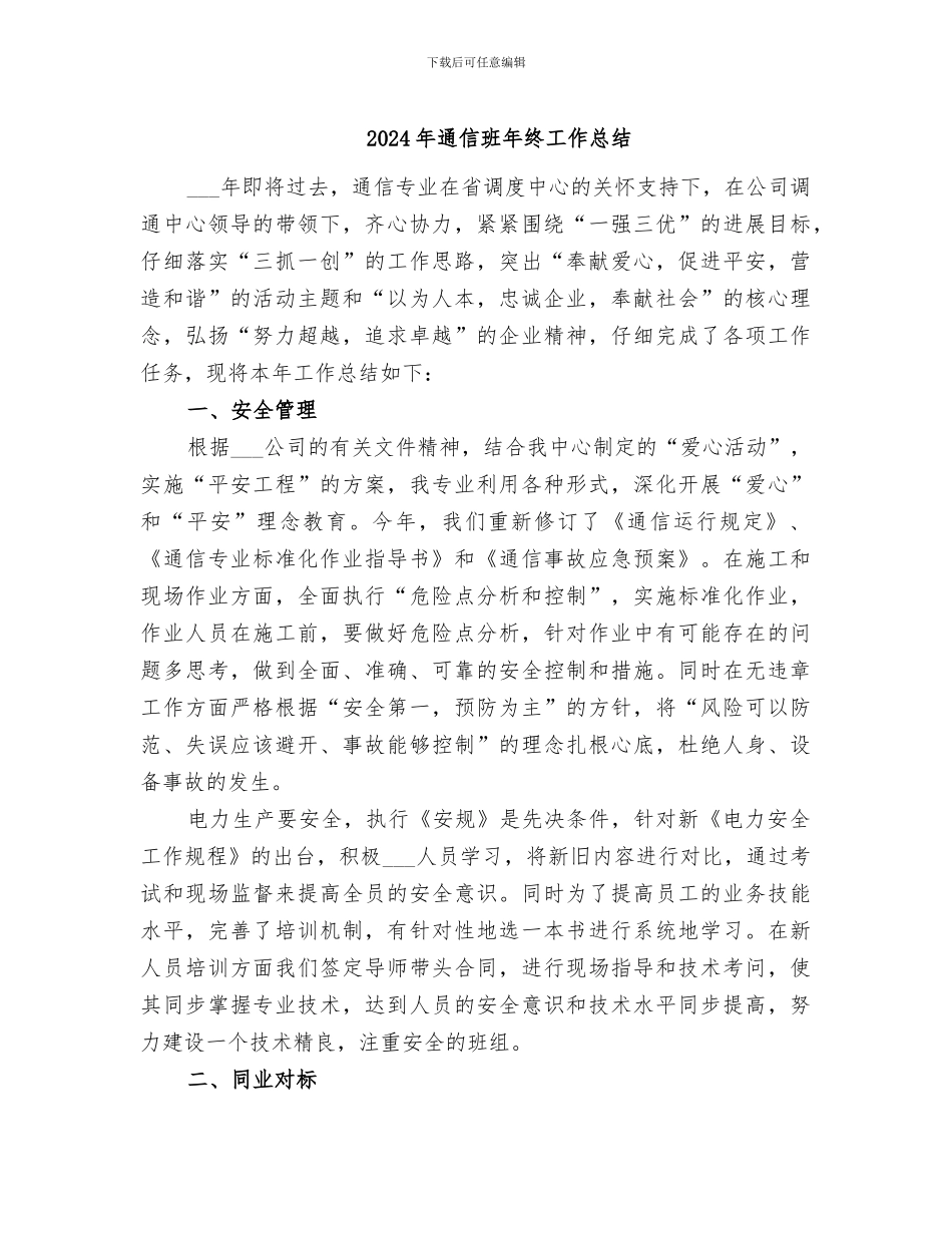 2024年通信班年终工作总结_第1页